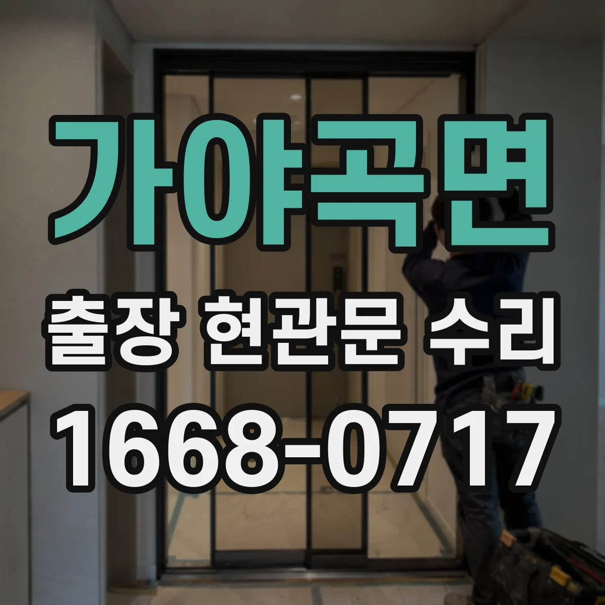 가야곡면 출장 현관문 수리 심야 출동 가능 상황(잠김·파손) 확인