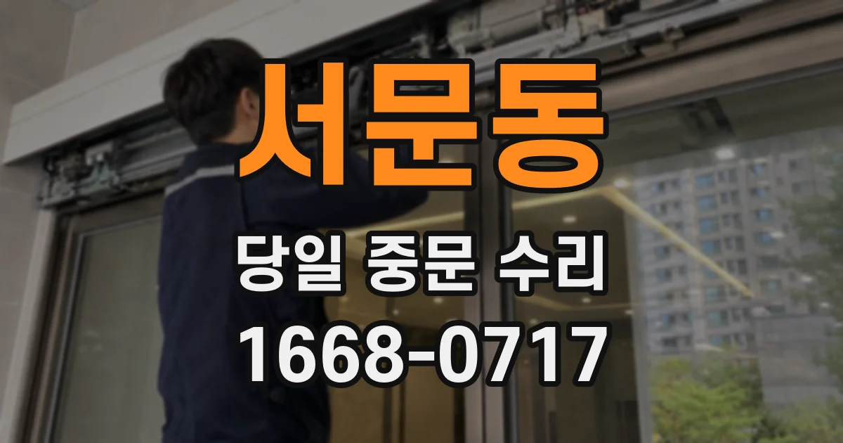 서문동 당일 중문 수리