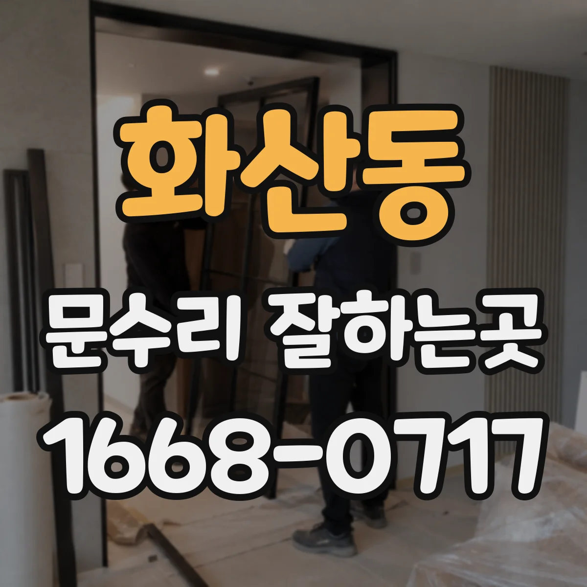 화산동 문수리 잘하는곳