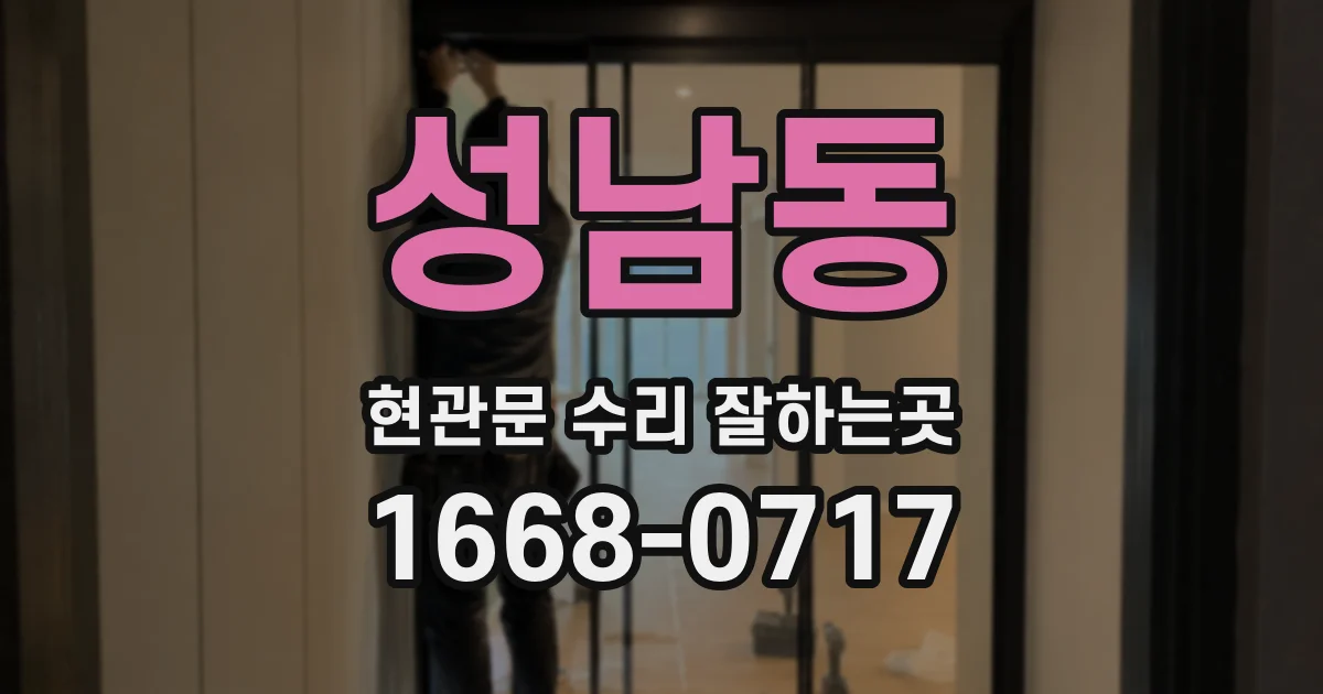 성남동 현관문 수리 잘하는곳