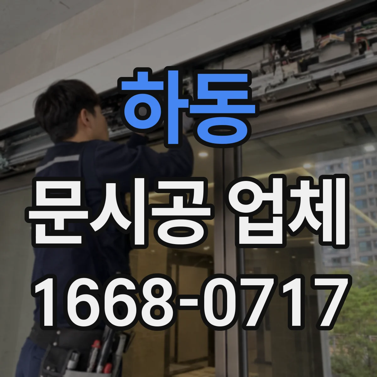 하동 문시공 업체 작업 동선 확보를 위한 준비물과 현장 체크