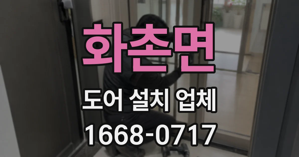 화촌면 도어 설치 업체
