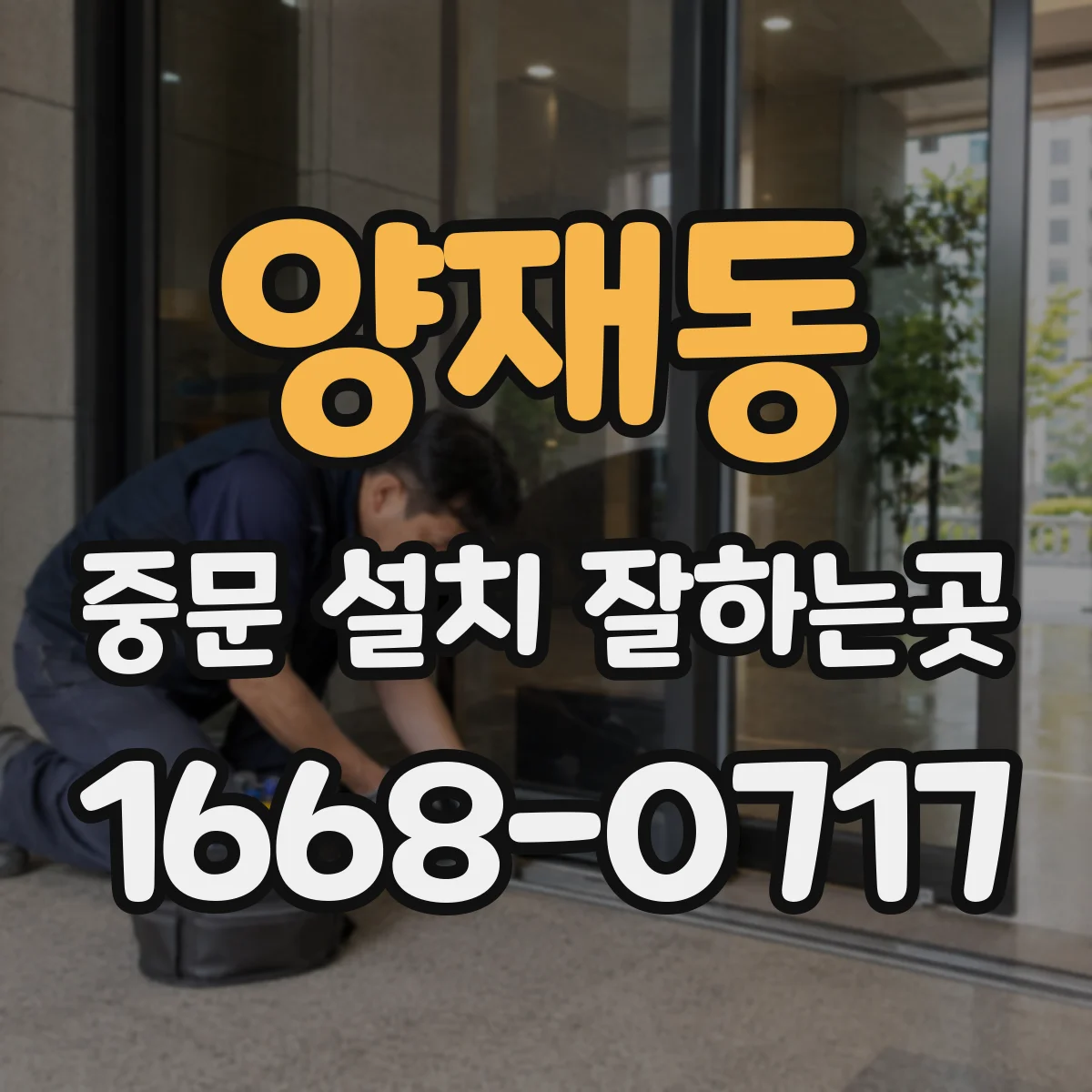 양재동 중문 설치 잘하는곳