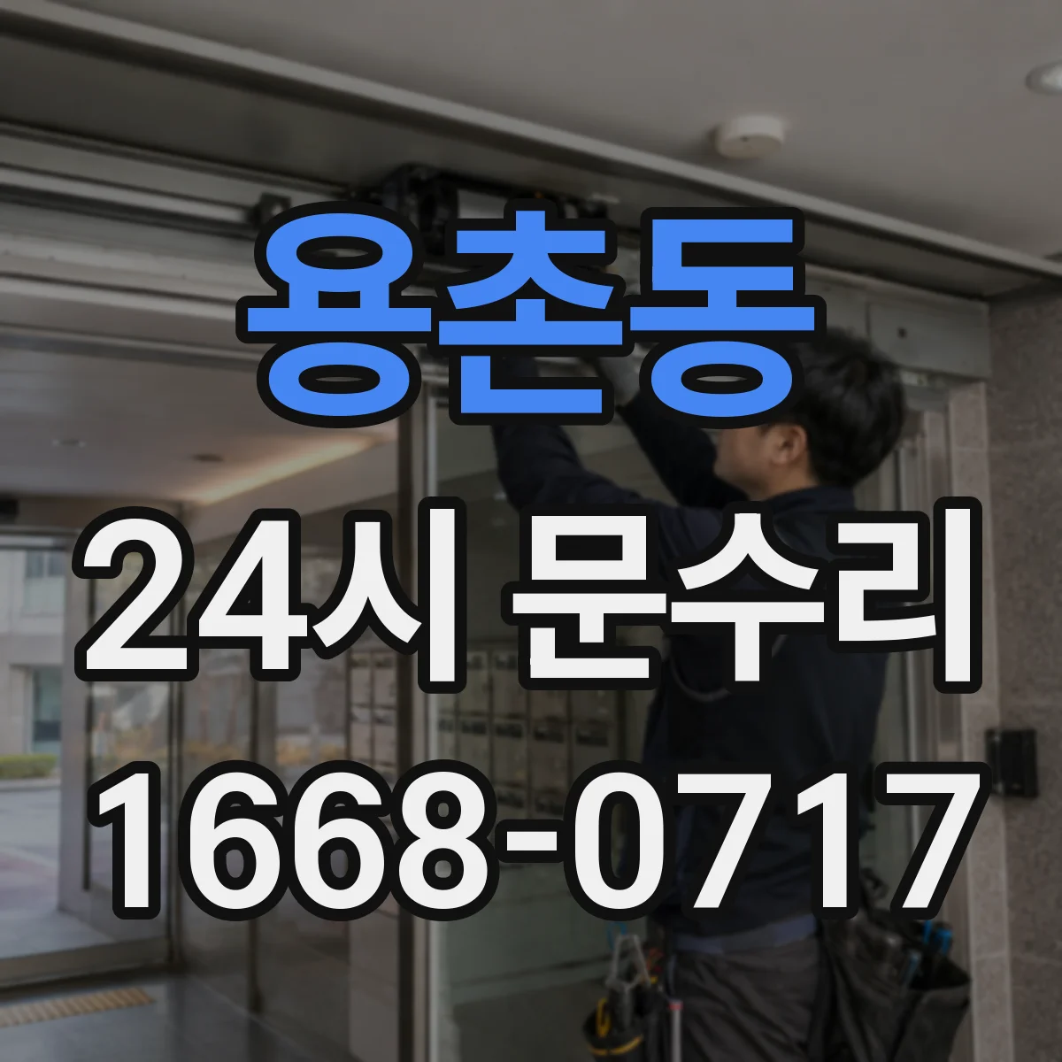 용촌동 24시 문수리