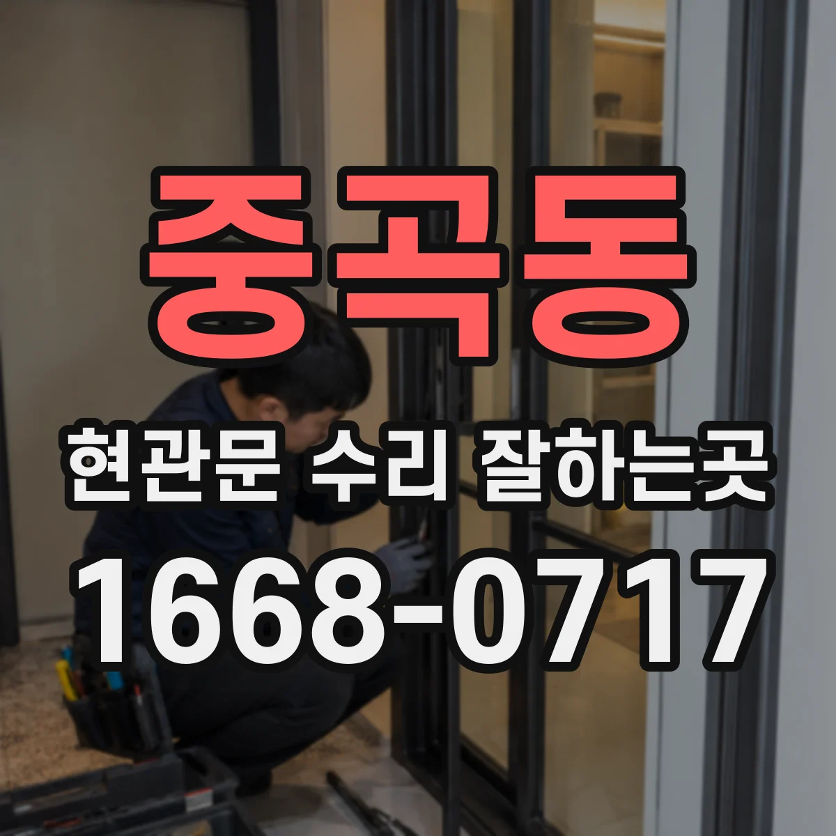 중곡동 현관문 수리 잘하는곳