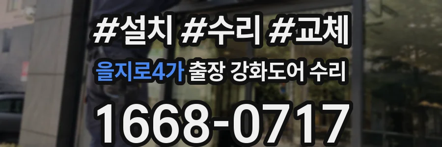 을지로4가 출장 강화도어 수리