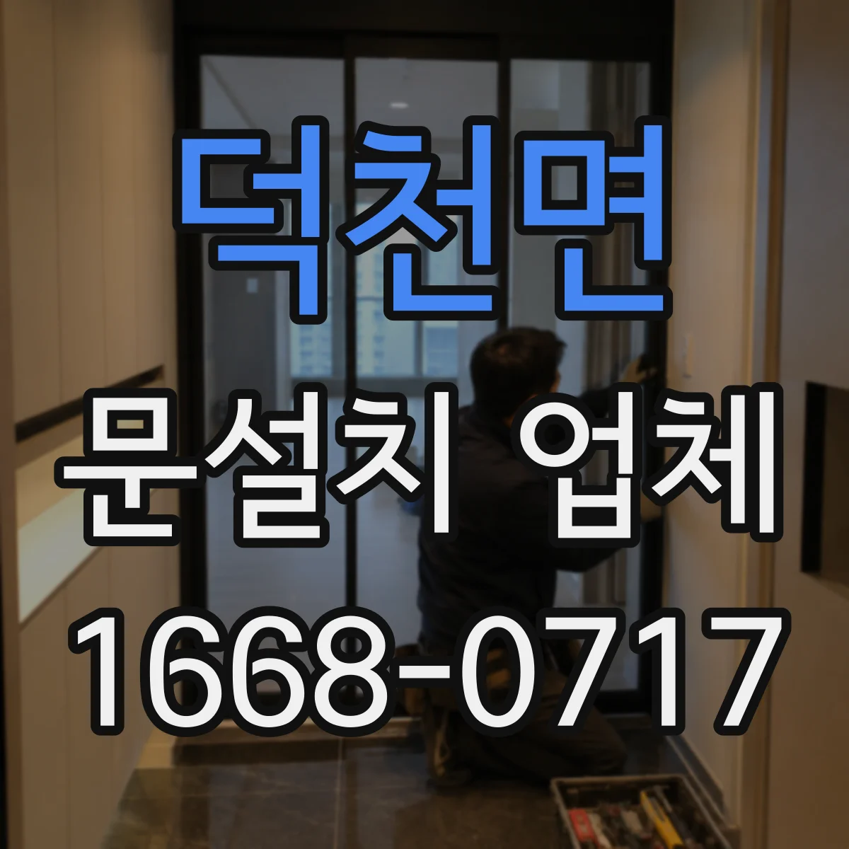 덕천면 문설치 업체