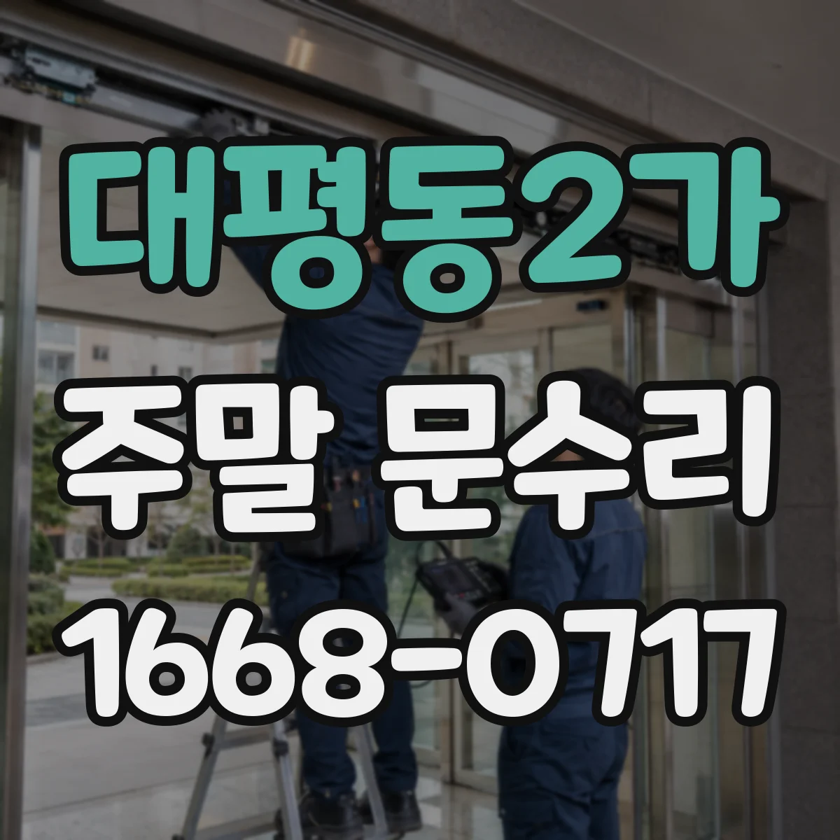 대평동2가 주말 문수리