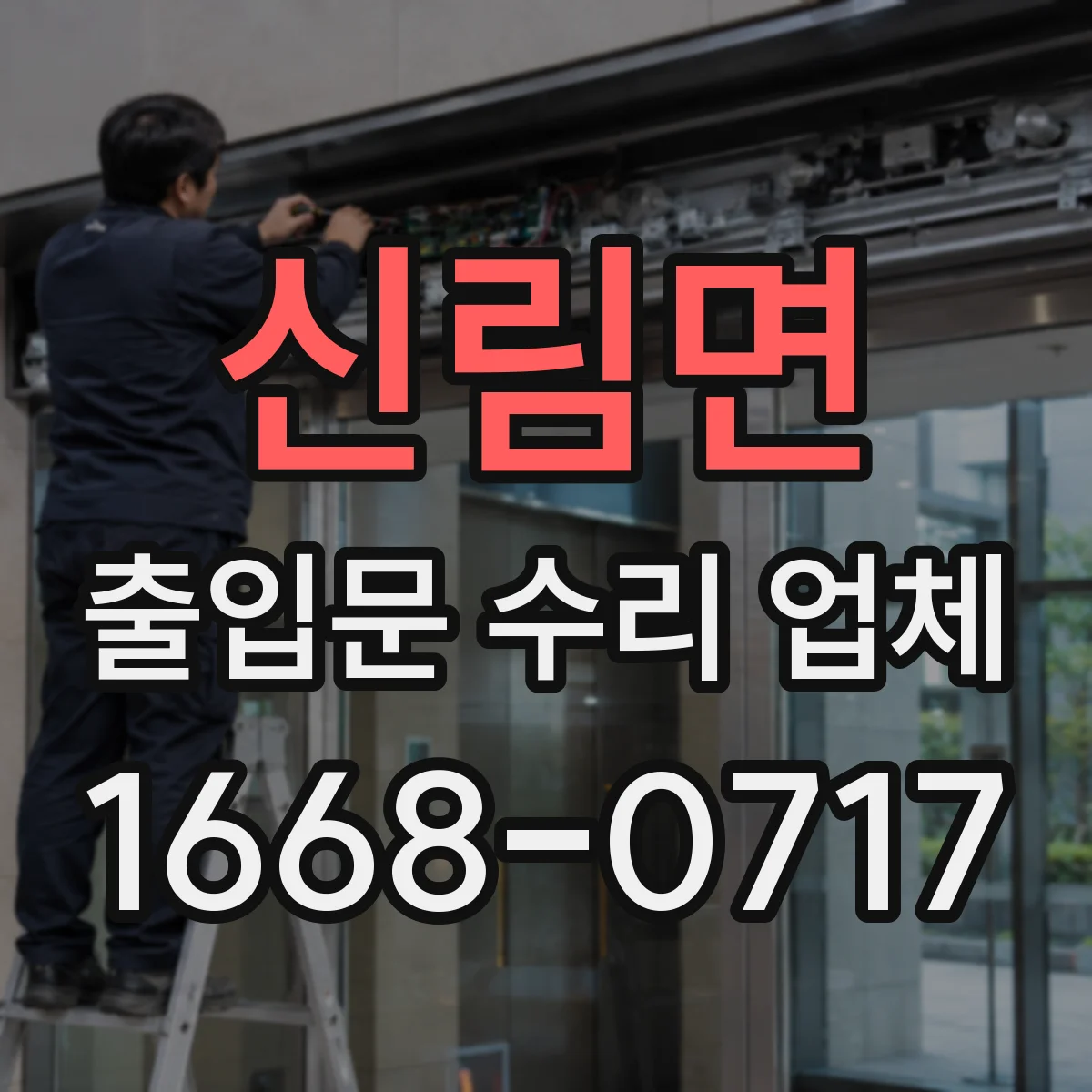 신림면 출입문 수리 업체 방화문 자동폐쇄 장치 수리 일정 안내