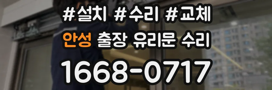 안성 출장 유리문 수리