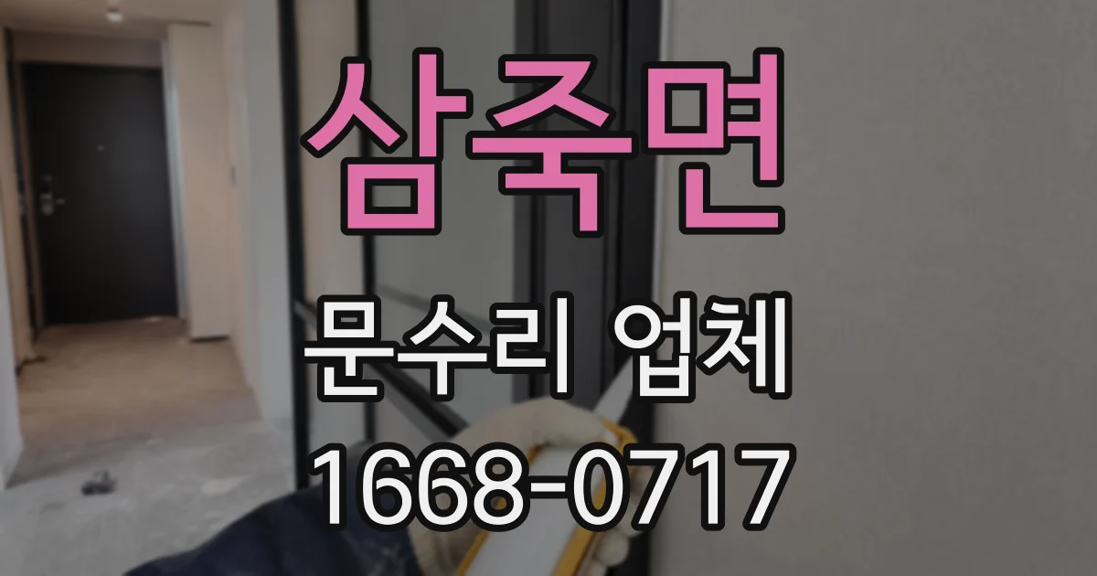 삼죽면 문수리 업체