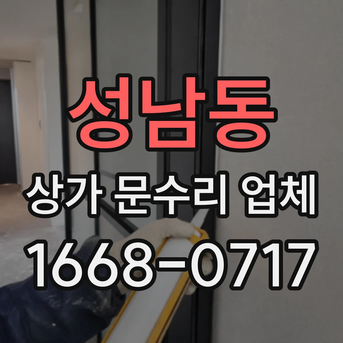 성남동 상가 문수리 업체