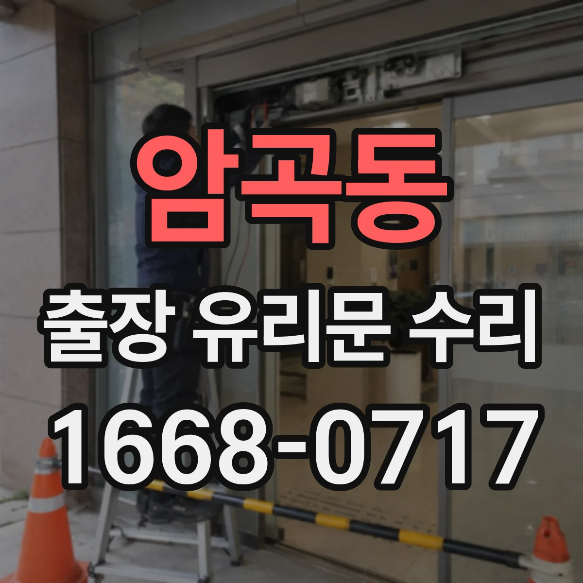 암곡동 출장 유리문 수리