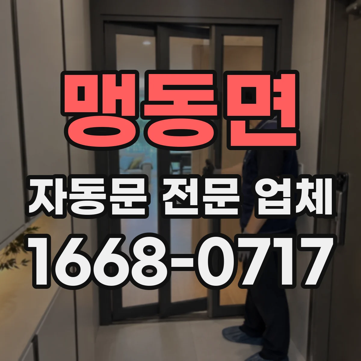맹동면 자동문 전문 업체