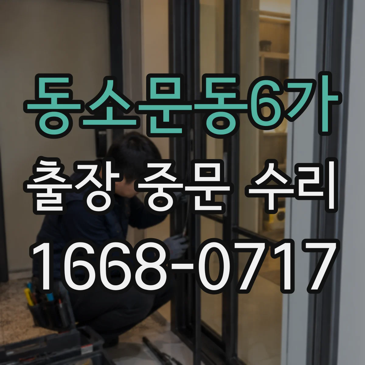 동소문동6가 출장 중문 수리