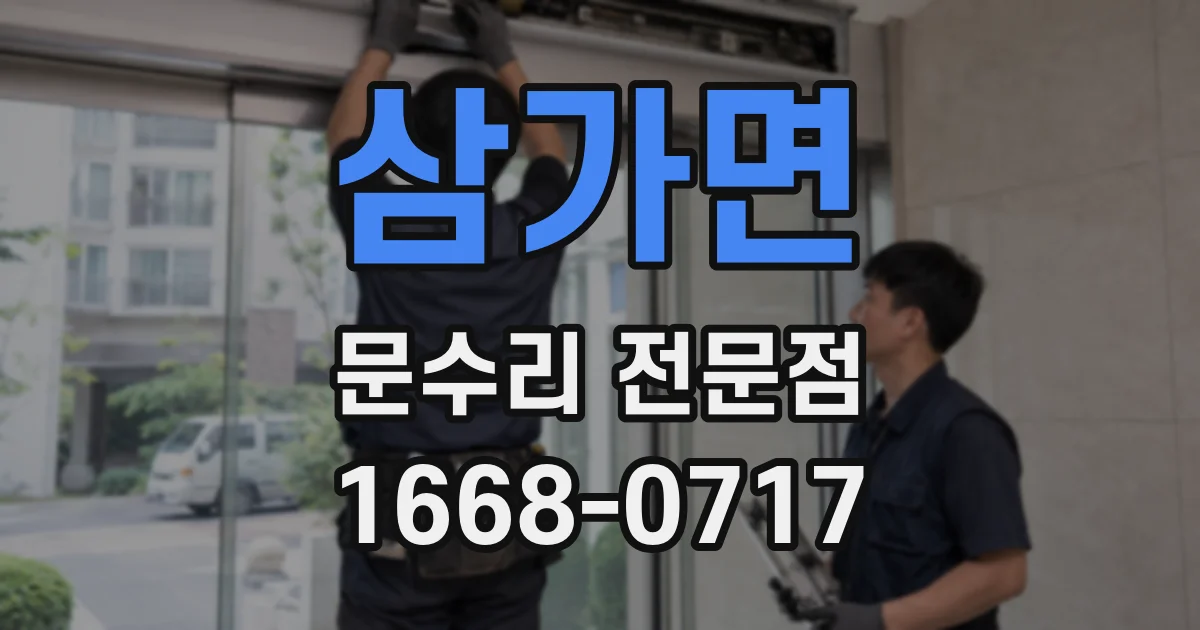 삼가면 문수리 전문점