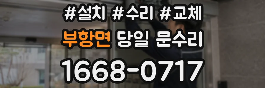부항면 당일 문수리