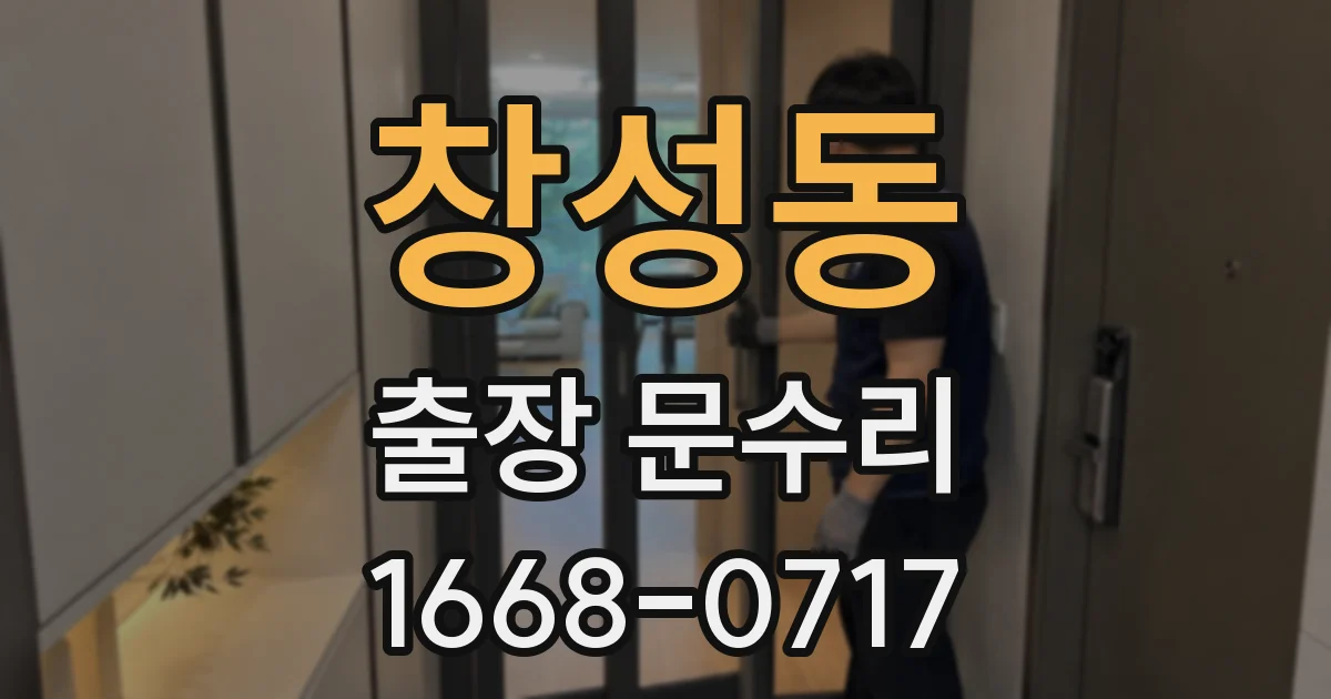 창성동 출장 문수리