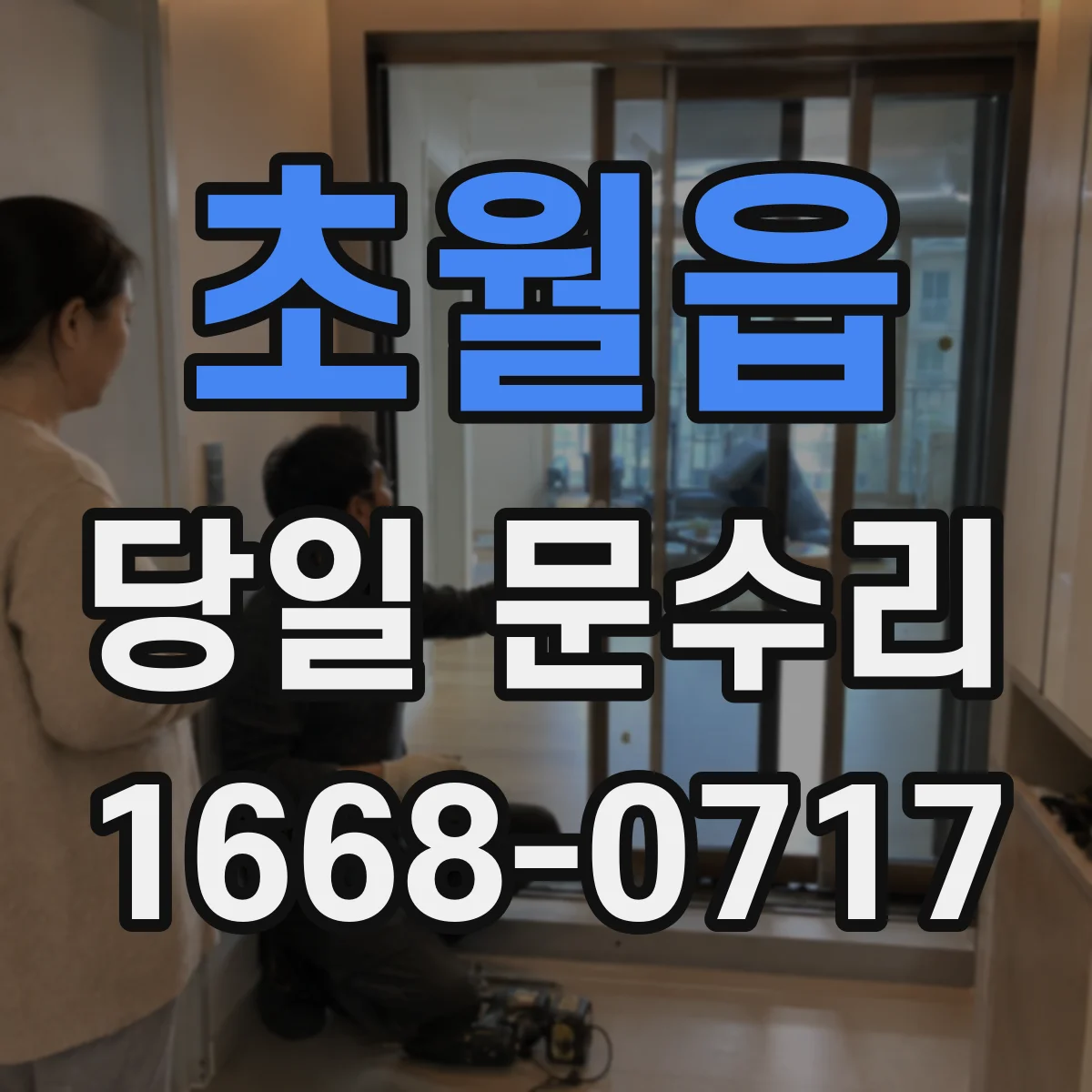 초월읍 당일 문수리