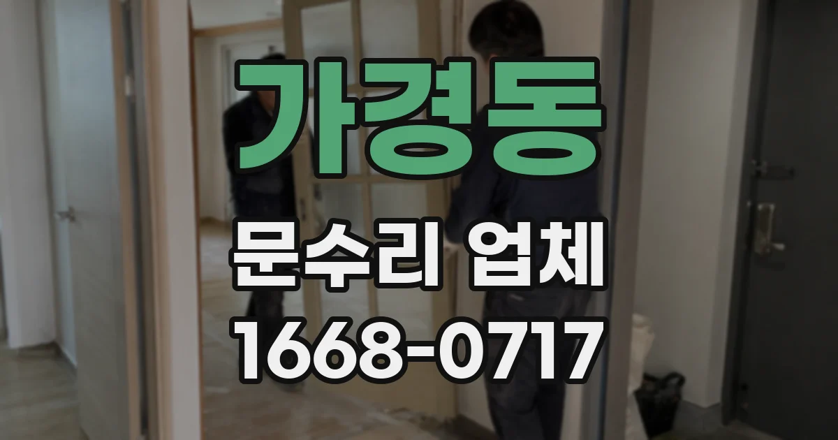 가경동 문수리 업체