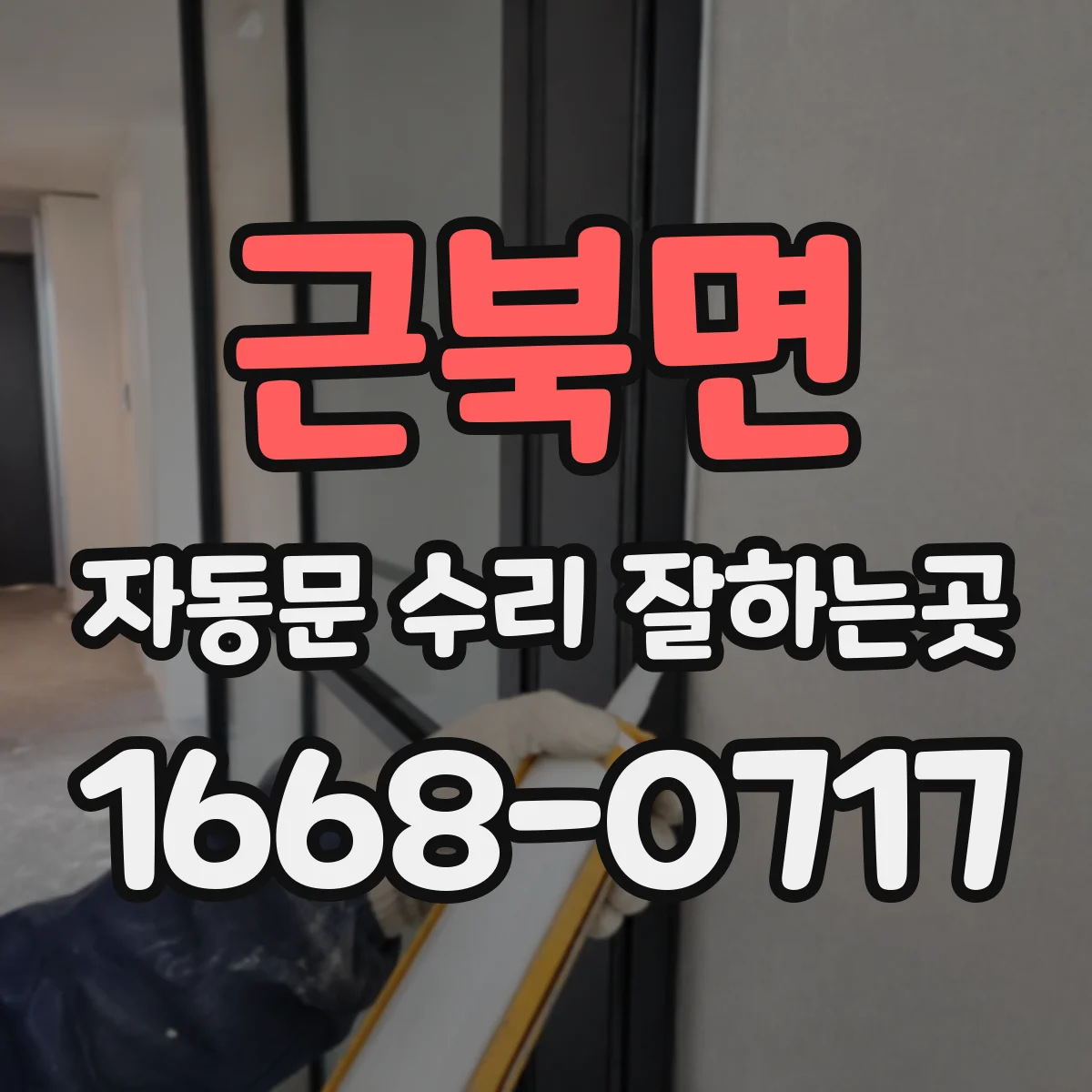 근북면 자동문 수리 잘하는곳