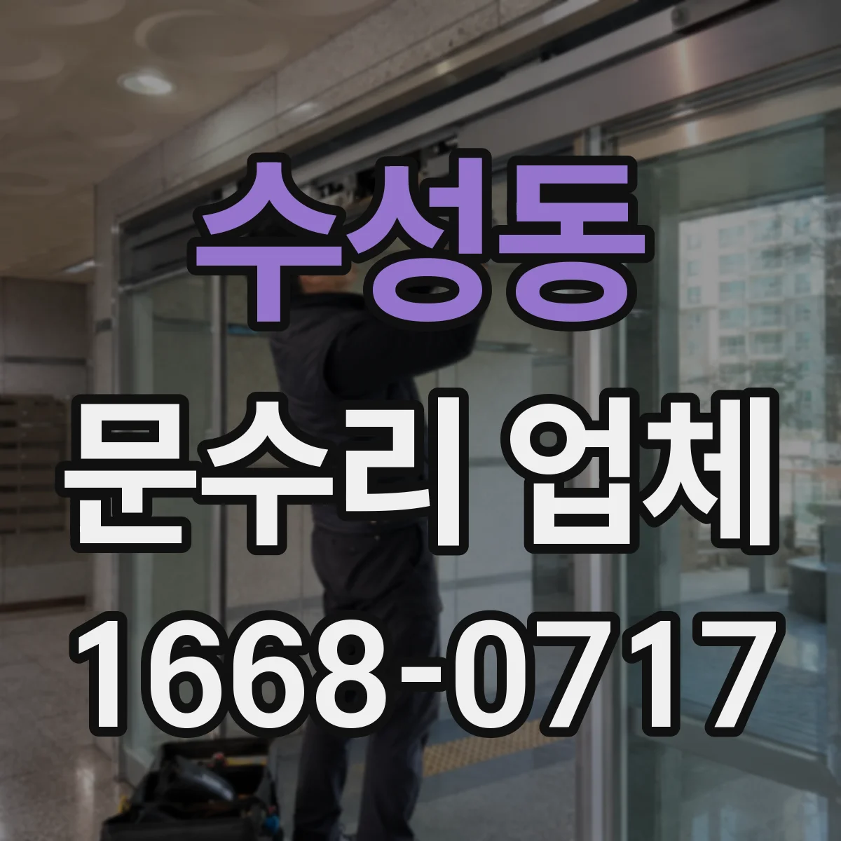 수성동 문수리 업체