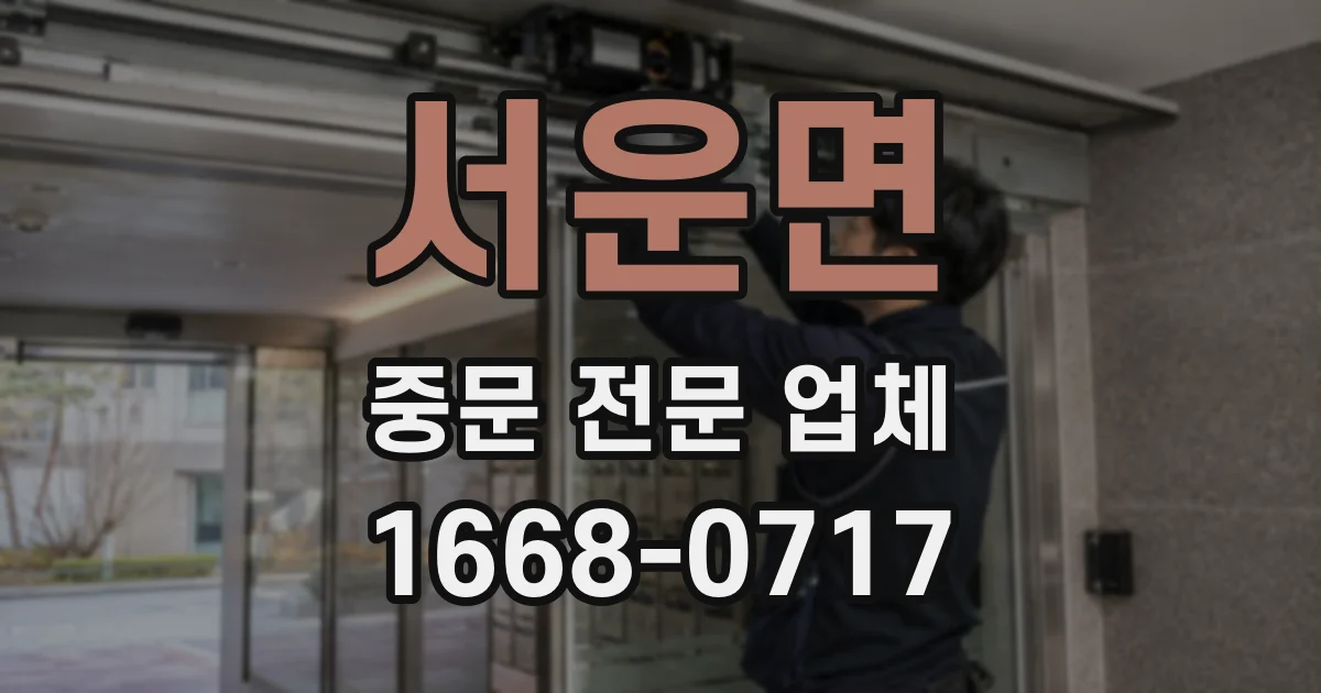 서운면 중문 전문 업체