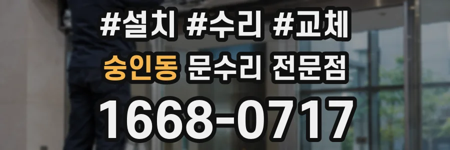숭인동 문수리 전문점