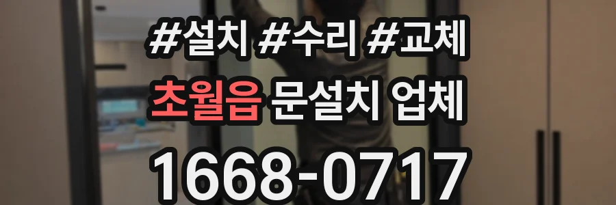 초월읍 문설치 업체
