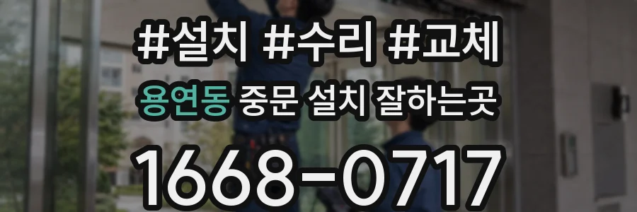 용연동 중문 설치 잘하는곳