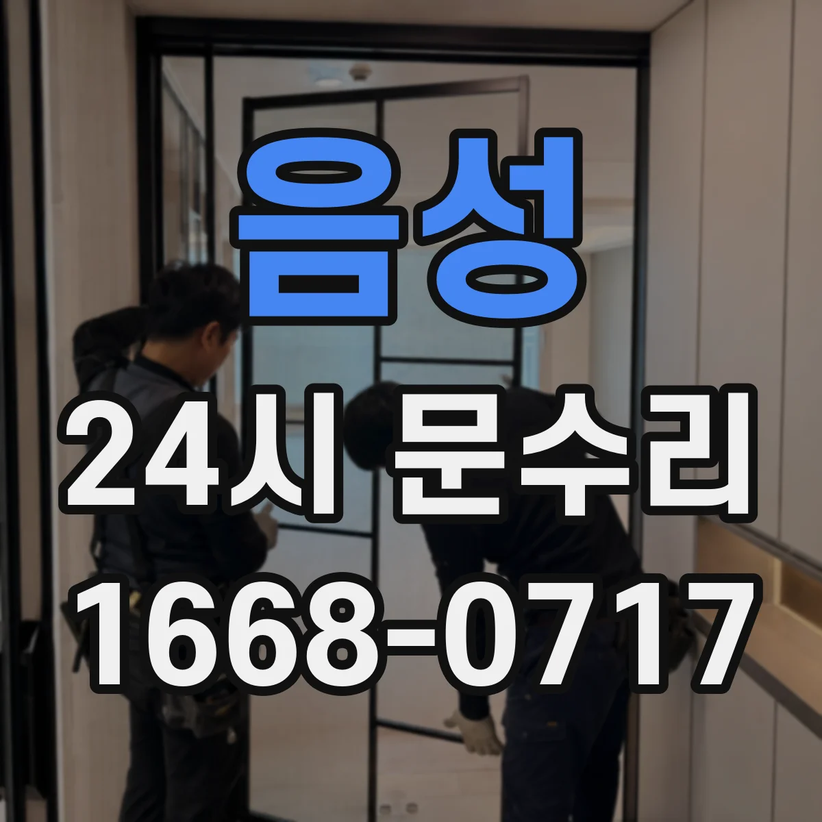 음성 24시 문수리