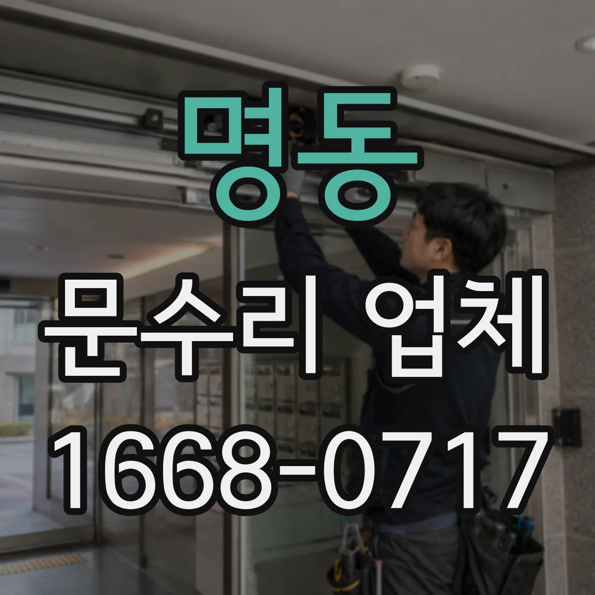 명동 문수리 업체