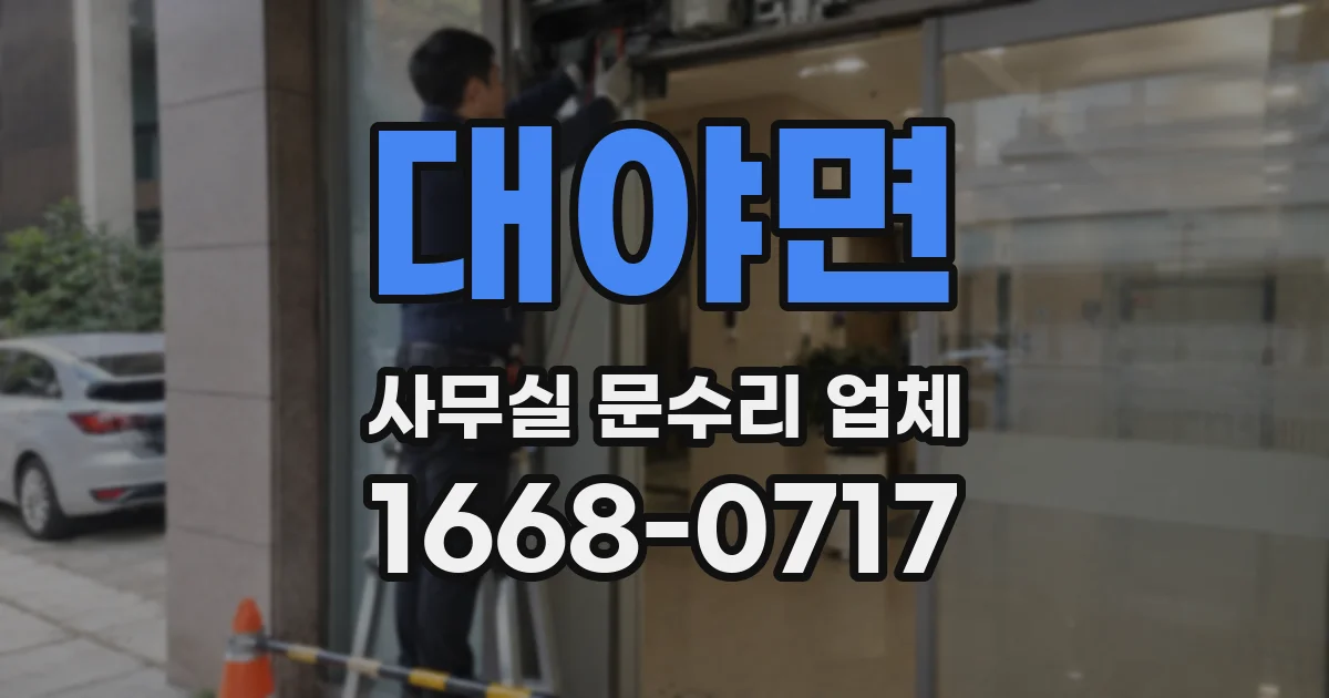 대야면 사무실 문수리 업체