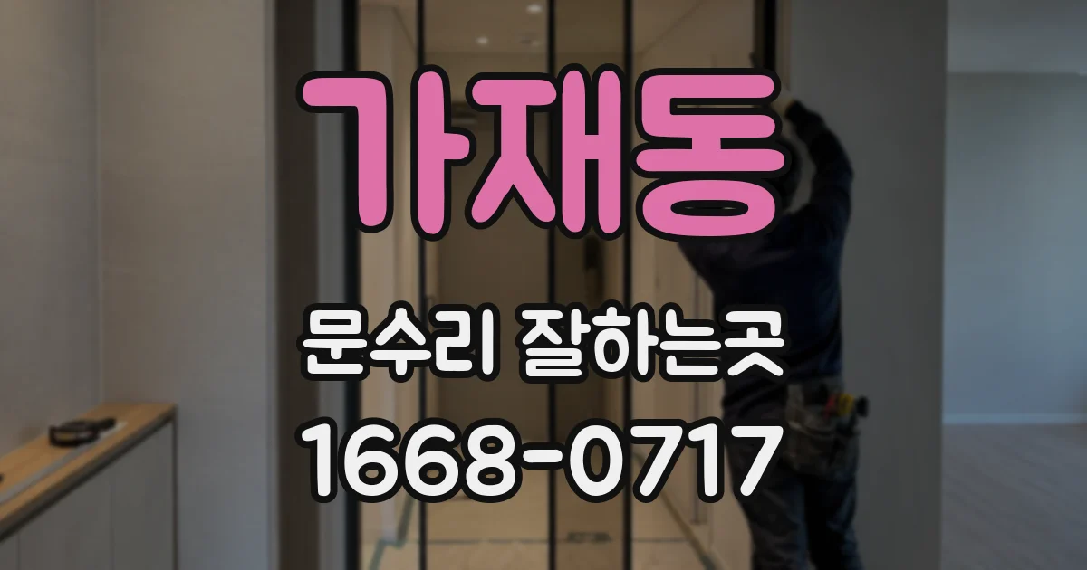 가재동 문수리 잘하는곳