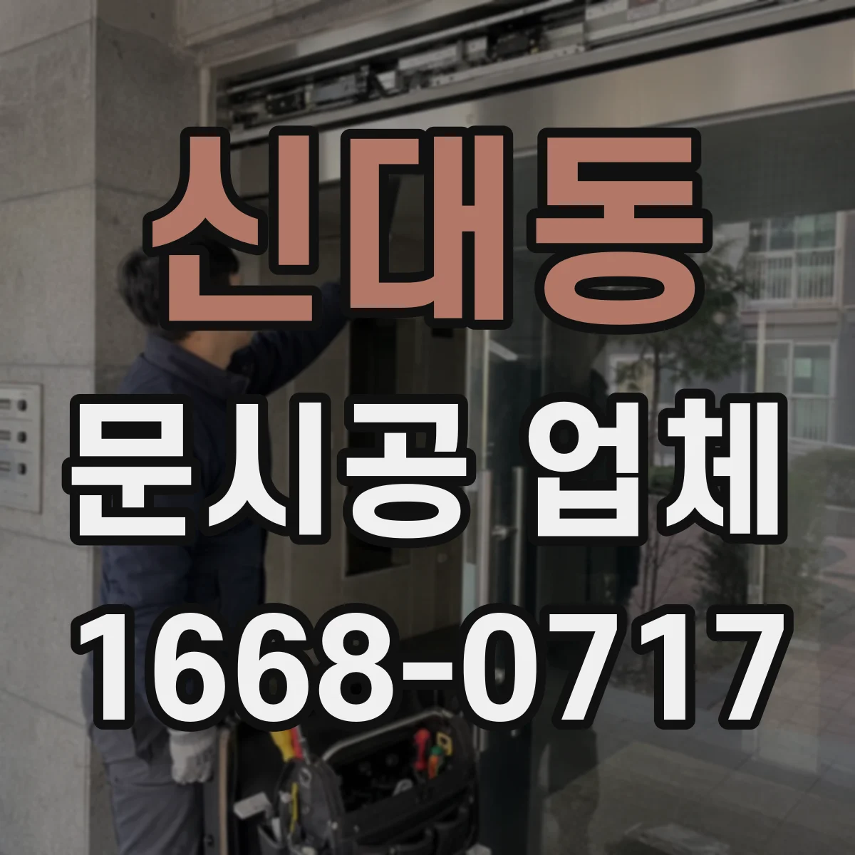 신대동 문시공 업체