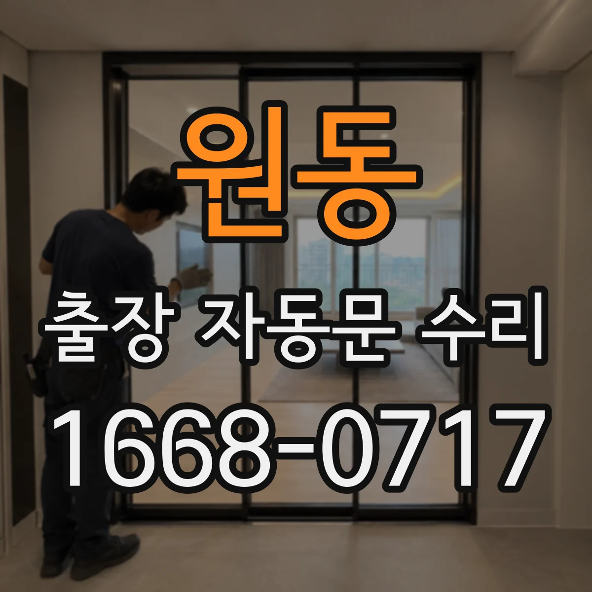원동 출장 자동문 수리