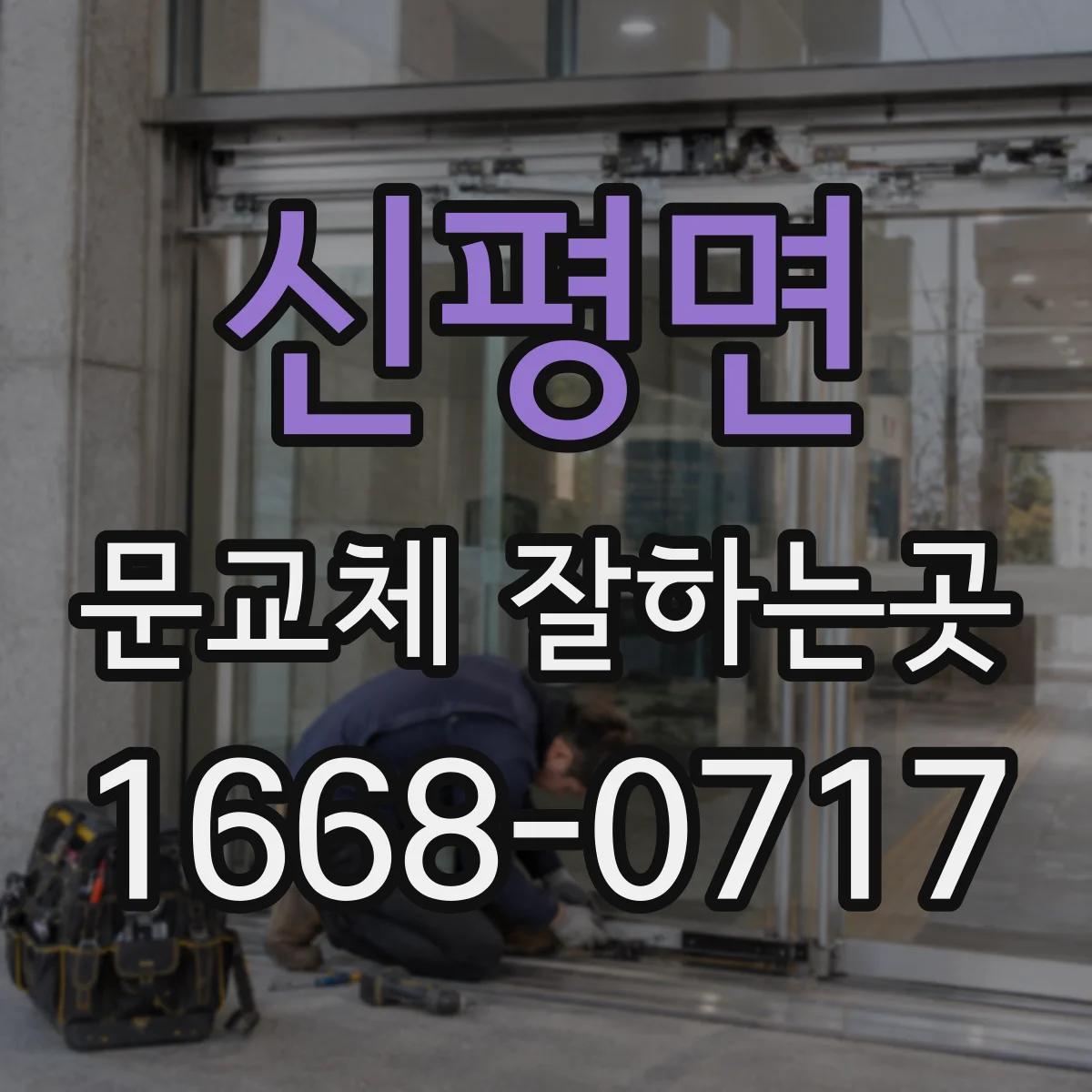 신평면 문교체 잘하는곳