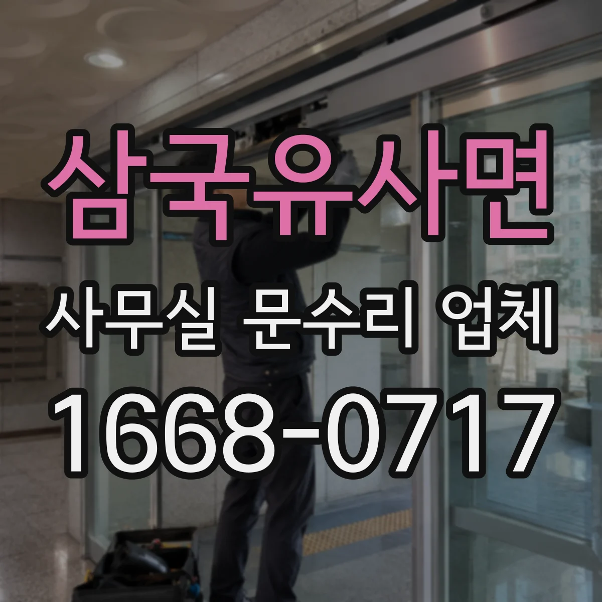 삼국유사면 사무실 문수리 업체