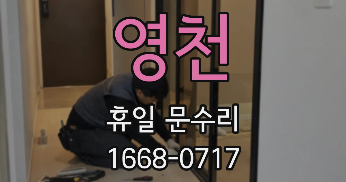 영천 휴일 문수리