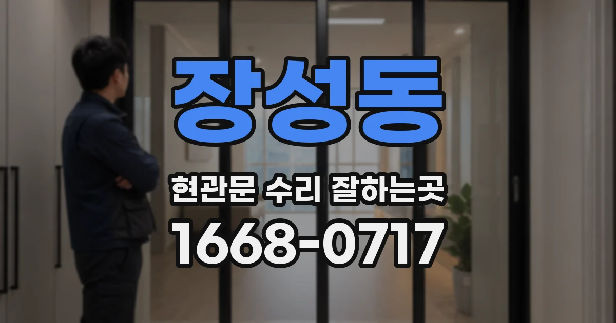 장성동 현관문 수리 잘하는곳