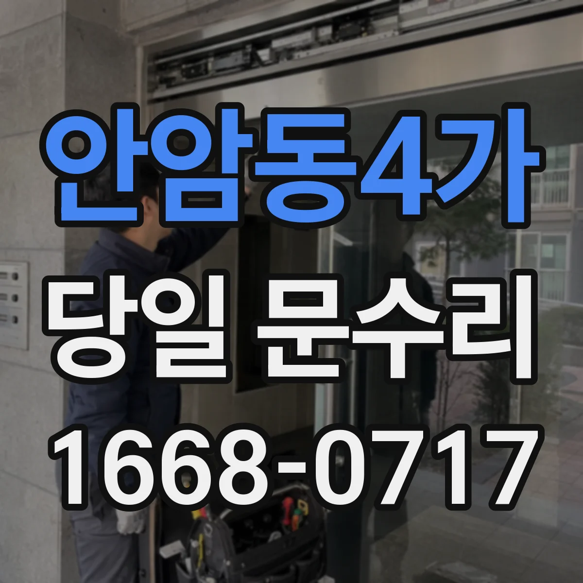 안암동4가 당일 문수리