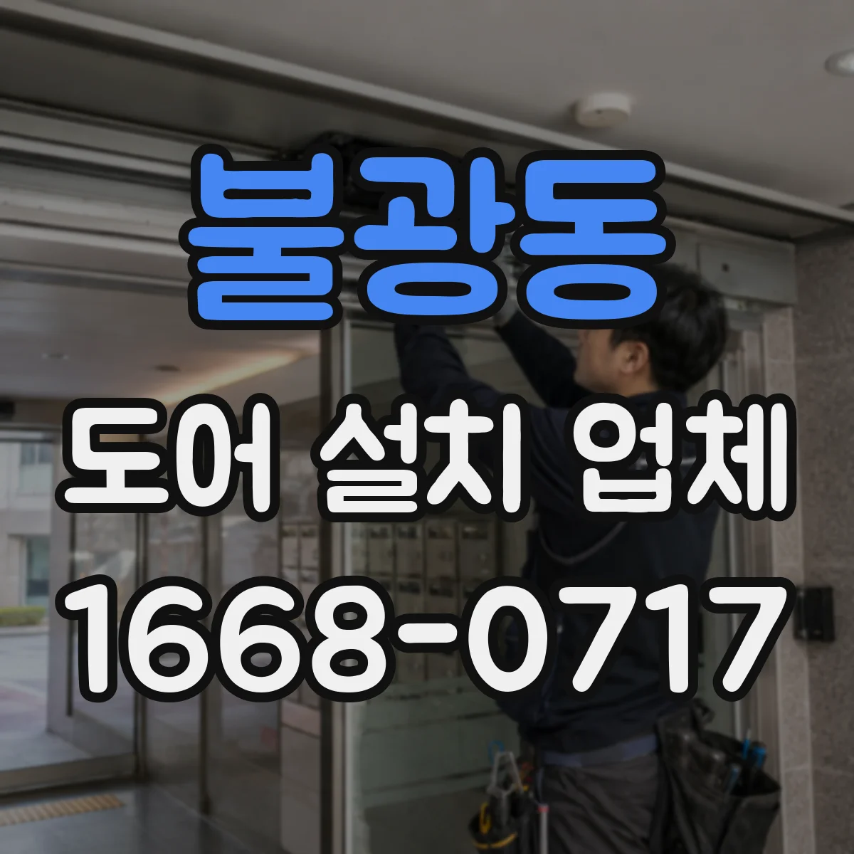 불광동 도어 설치 업체