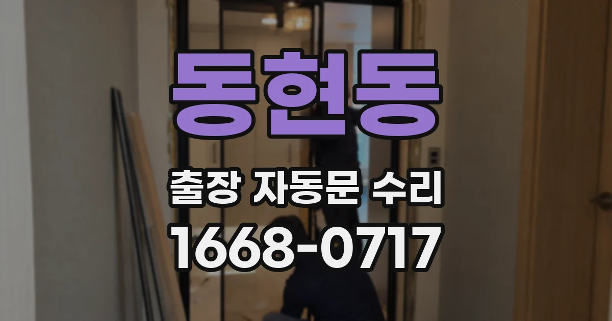 동현동 출장 자동문 수리