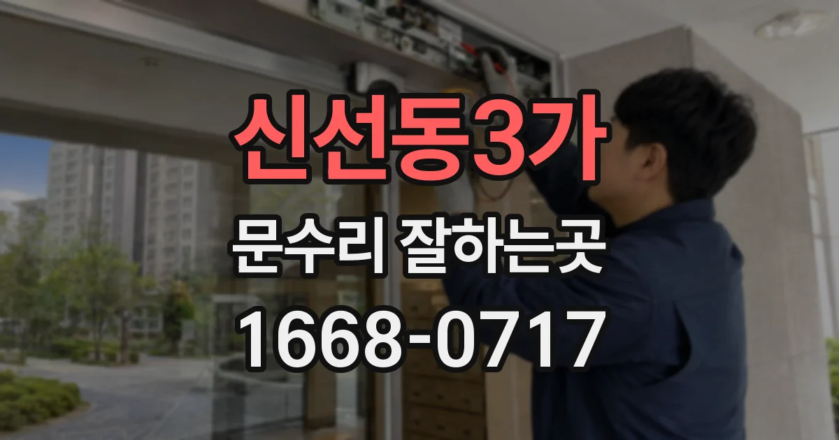 신선동3가 문수리 잘하는곳