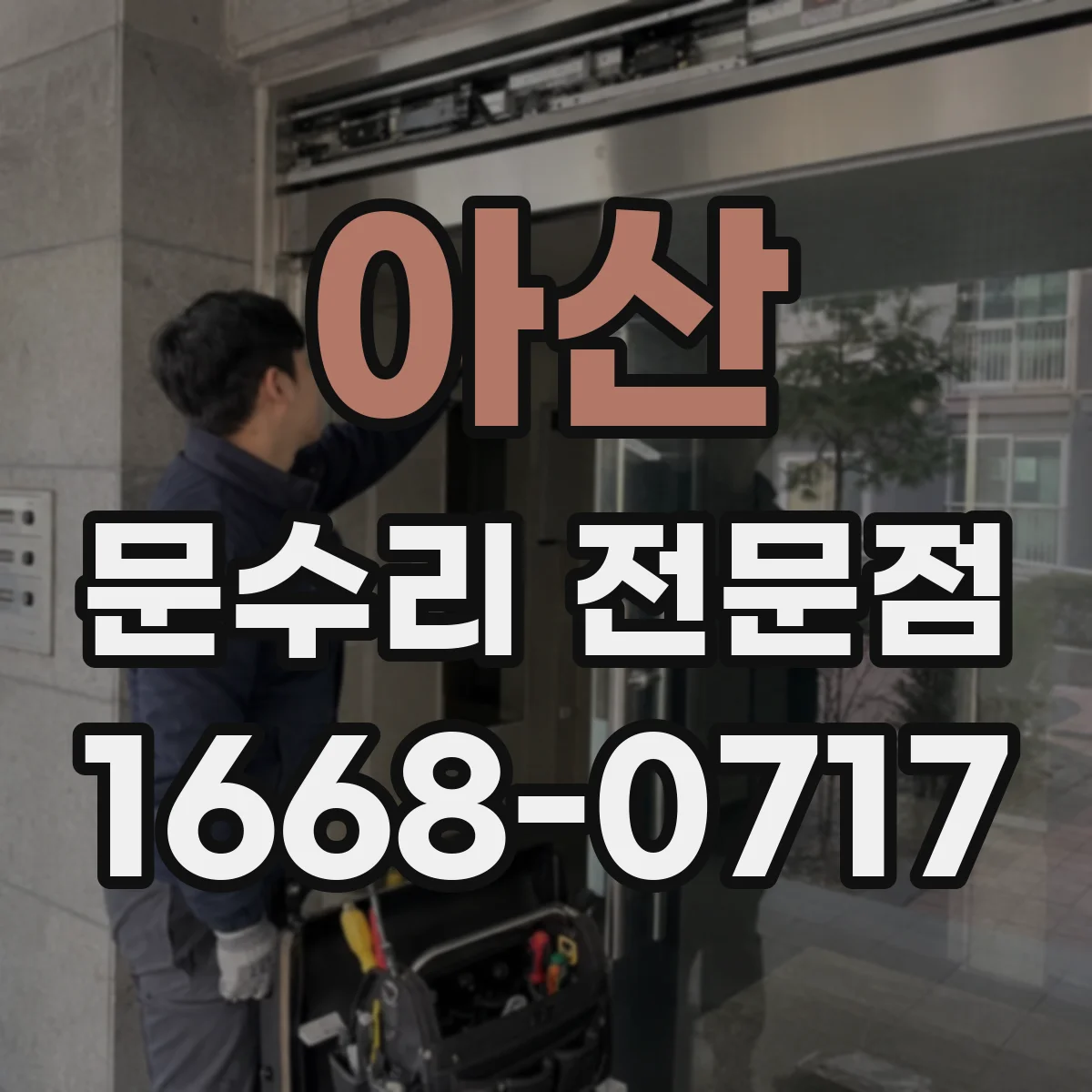 아산 문수리 전문점