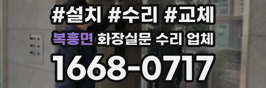 복흥면 화장실문 수리 업체