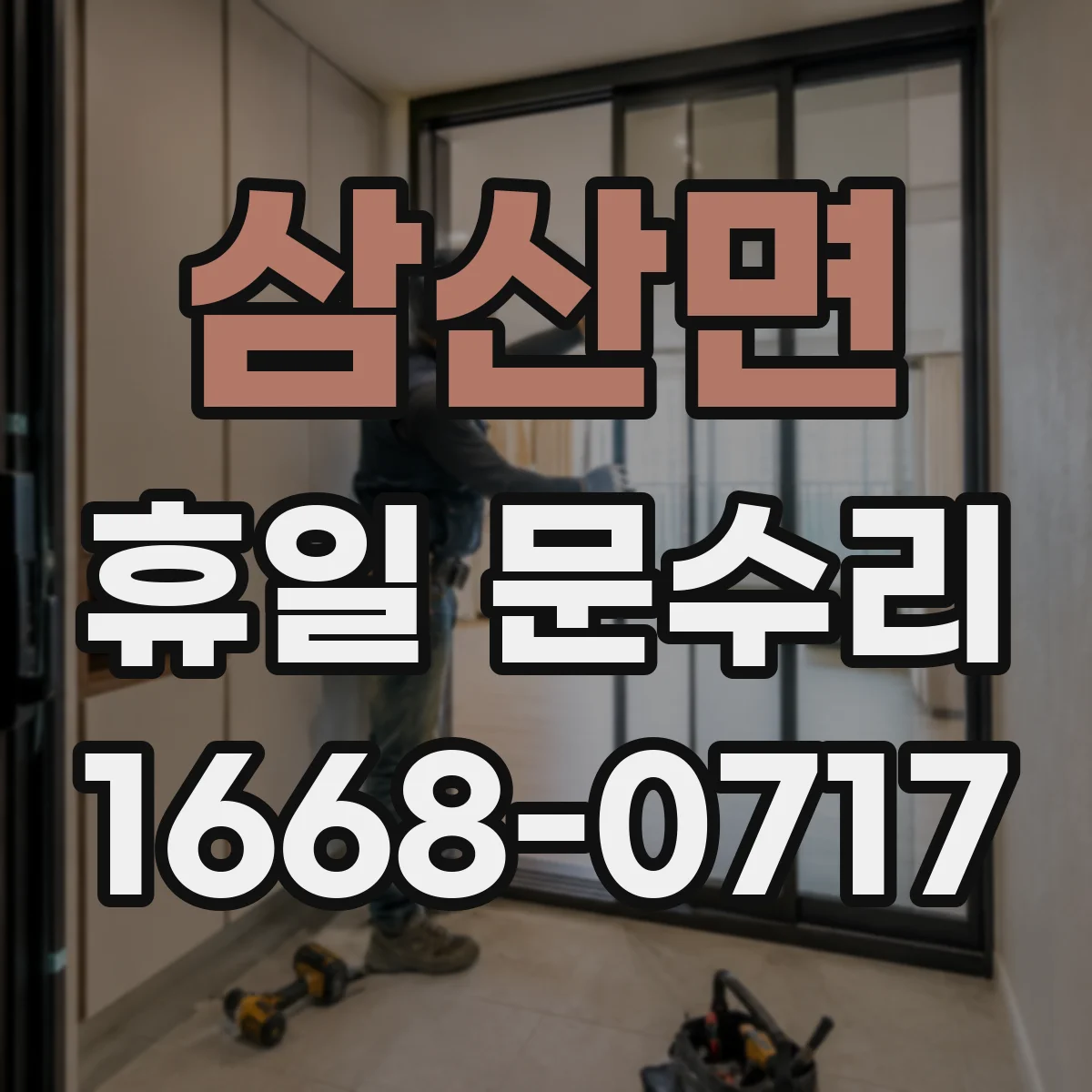 삼산면 휴일 문수리
