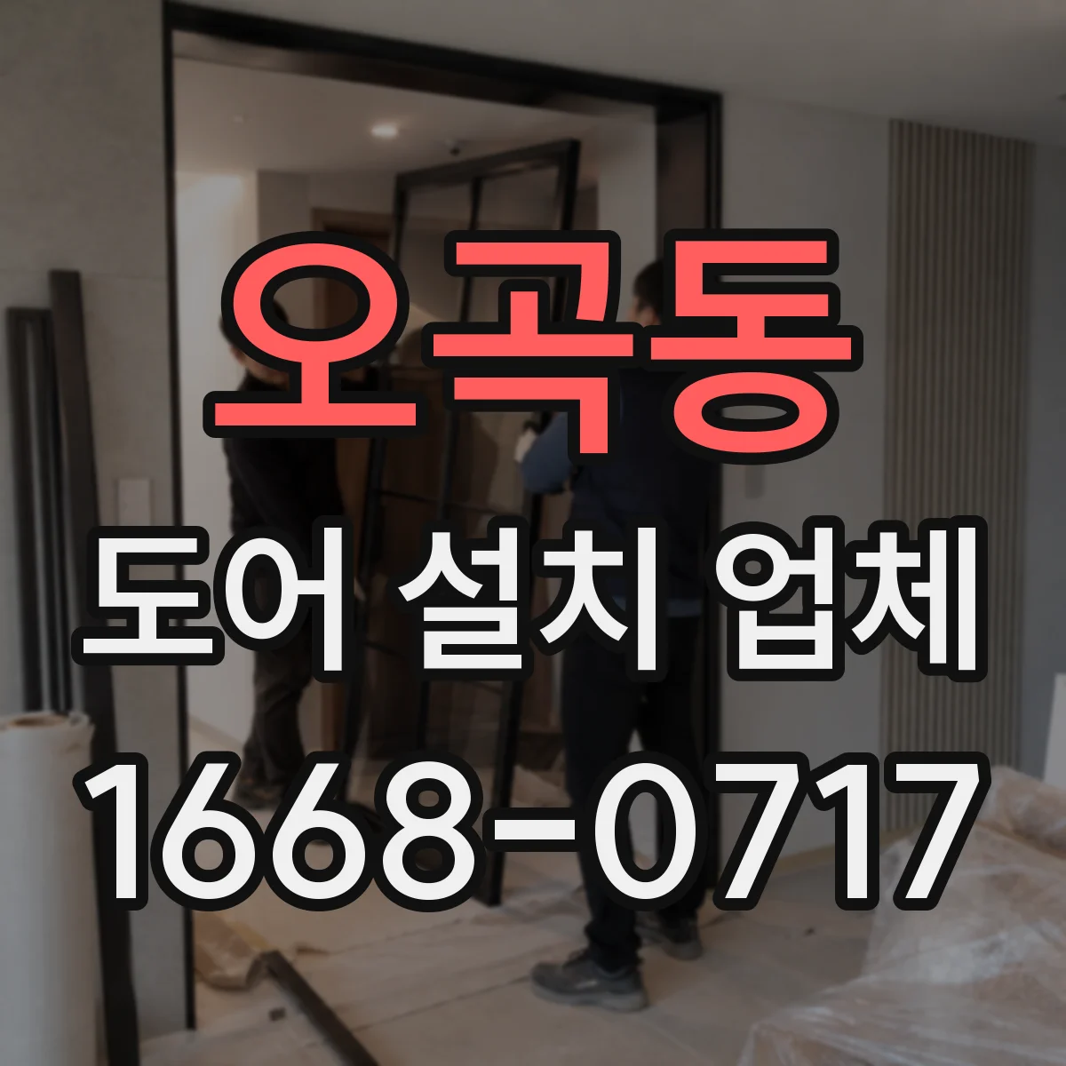 오곡동 도어 설치 업체
