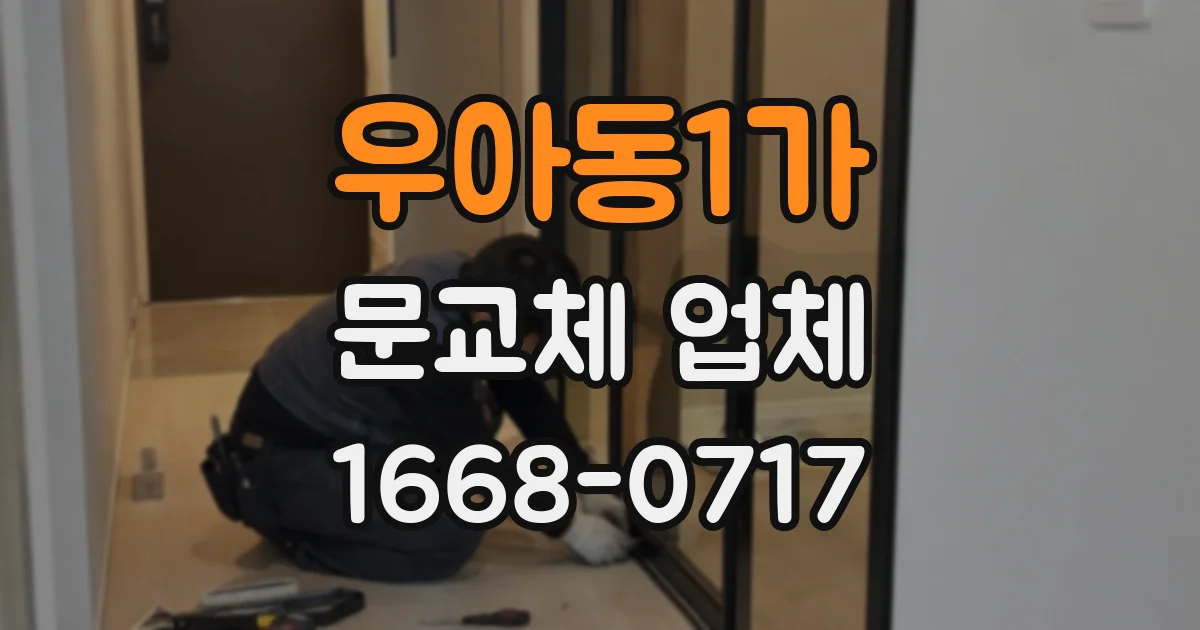 우아동1가 문교체 업체