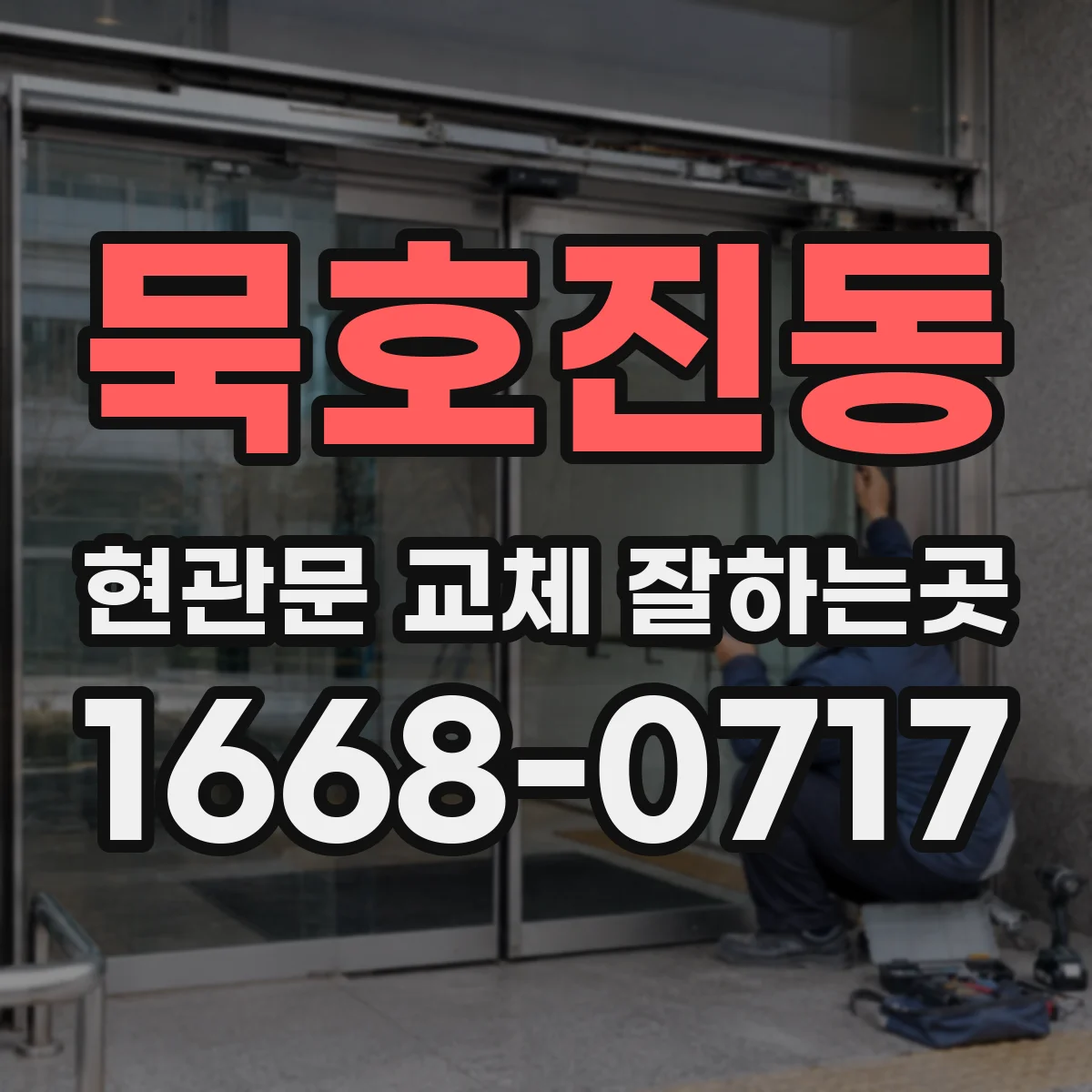 묵호진동 현관문 교체 잘하는곳